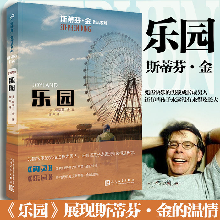 乐园:恐怖大师斯蒂芬.金作品