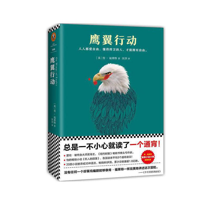 鹰翼行动:肯.福莱特经典悬疑作品