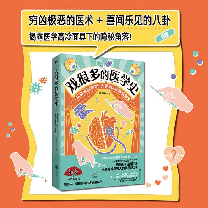 戏很多的医学史:从巫术到科学,人类5000年续命史