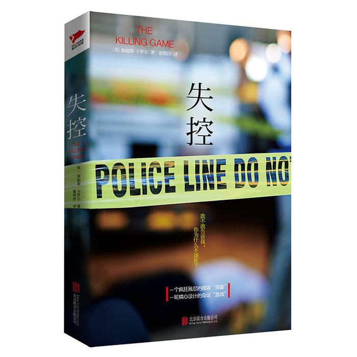 失控:犯罪心理小说
