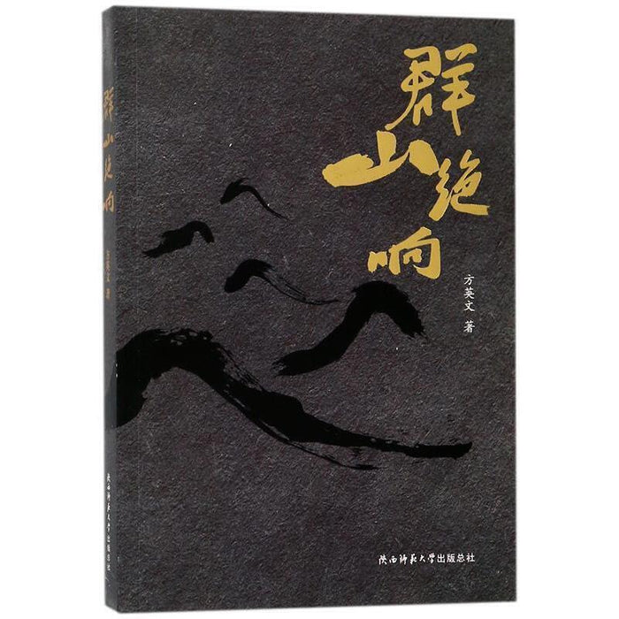 群山绝响(正版绝版书)