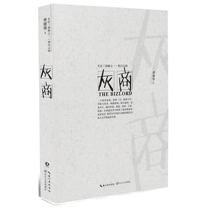 灰商:生存三部曲之一