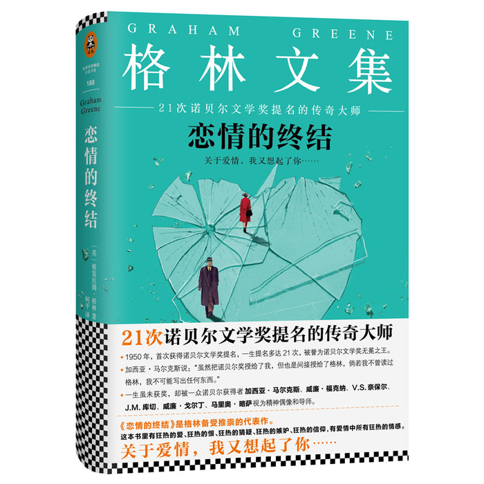恋情的终结:格雷厄姆·格林代表作