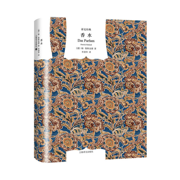 香水:一个谋杀犯的故事(译文经典·精装本)