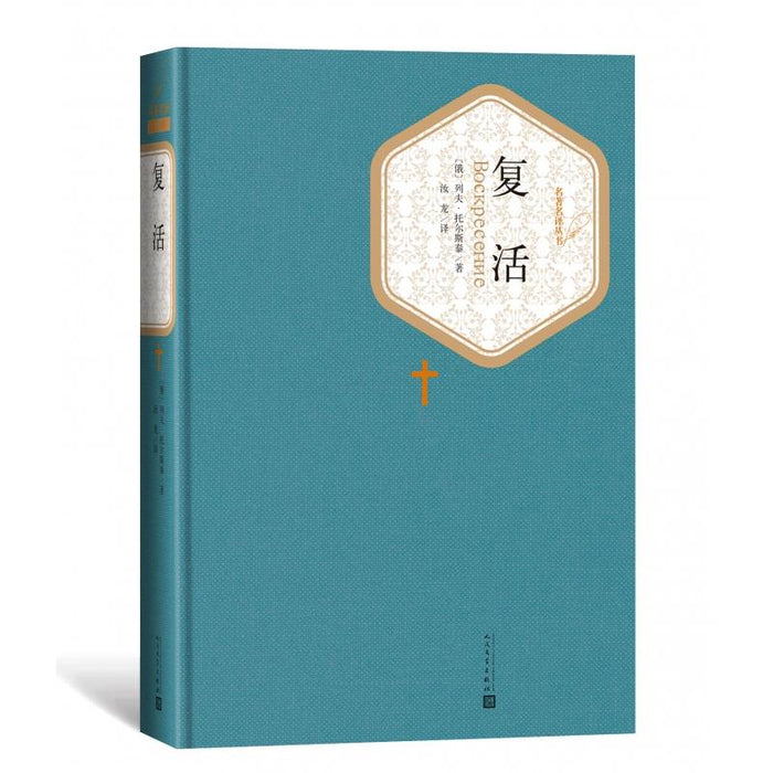 复活:托尔斯泰经典著作(精装版,内含有声书)