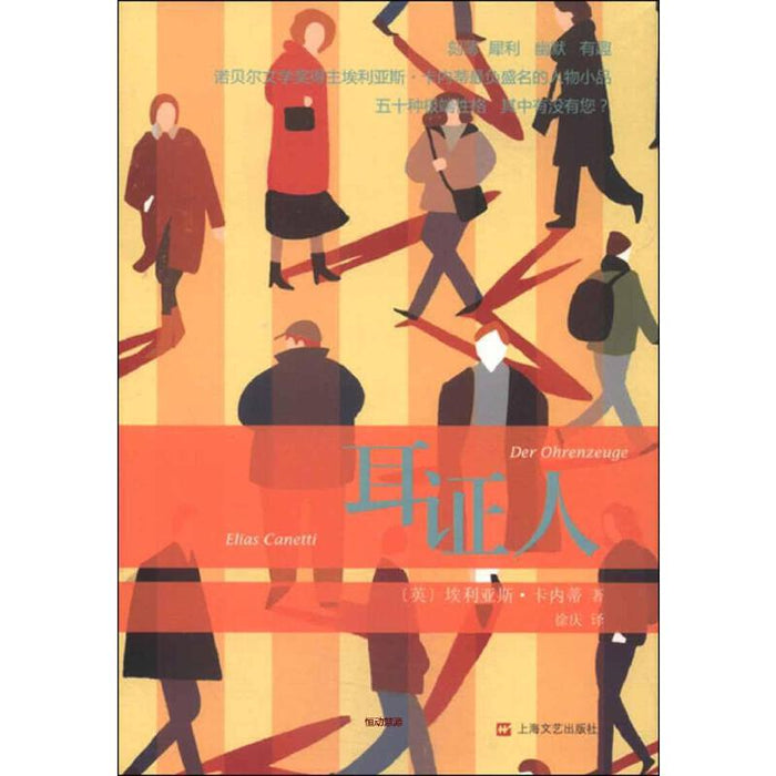 耳证人:诺贝尔文学奖经典作品