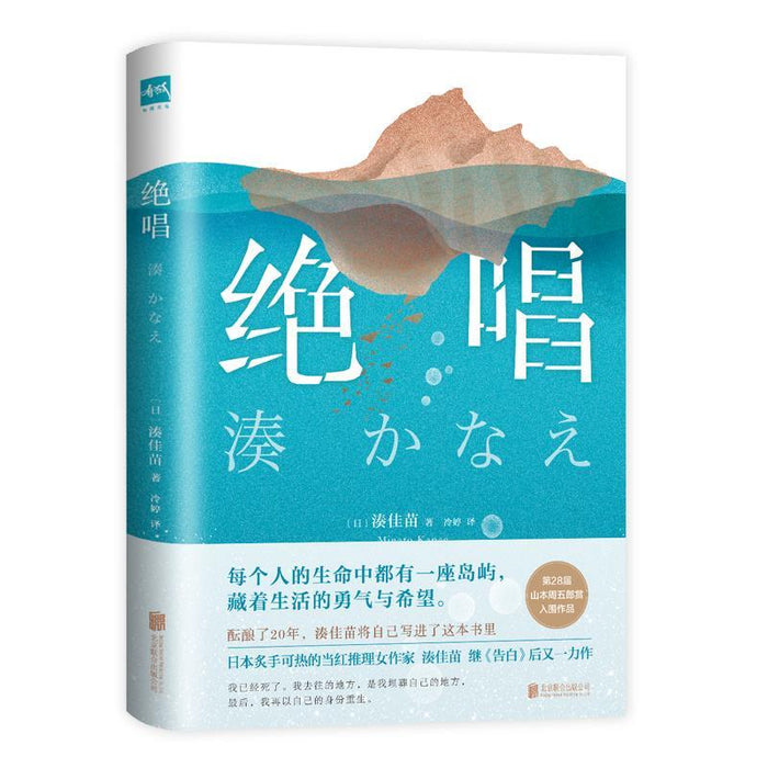 绝唱:日本社会派推理女王凑佳苗新作