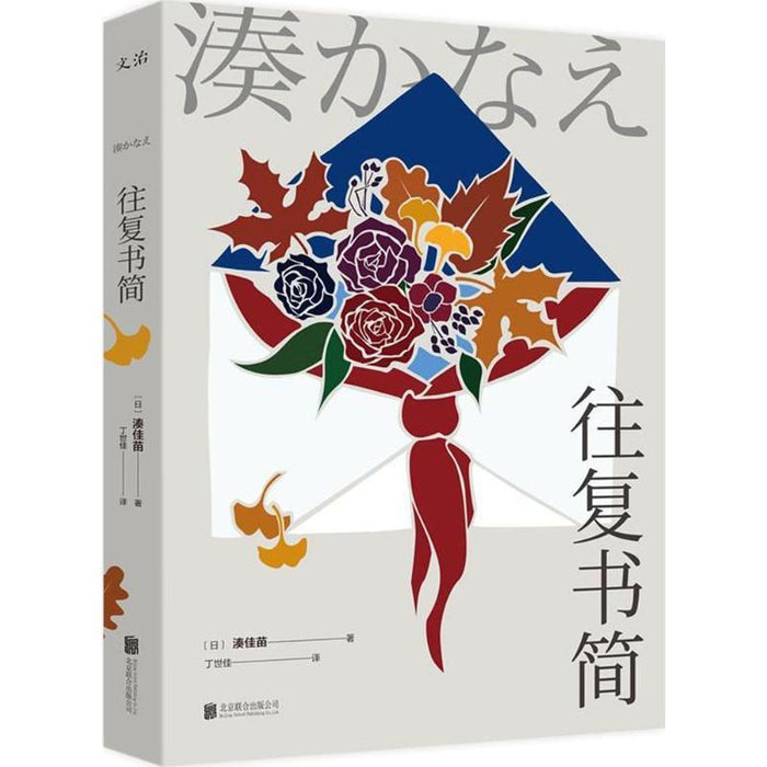 往复书简:日本推理女王凑佳苗作品