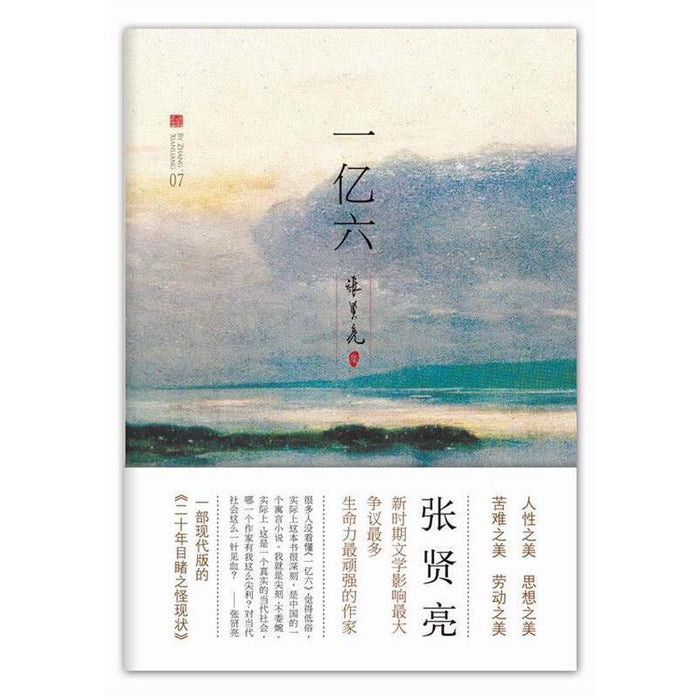 一亿六:张贤亮经典作品
