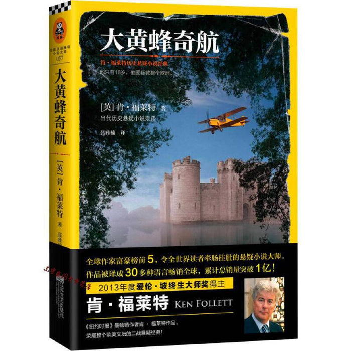 大黄蜂奇航:肯.福莱特经典悬疑作品