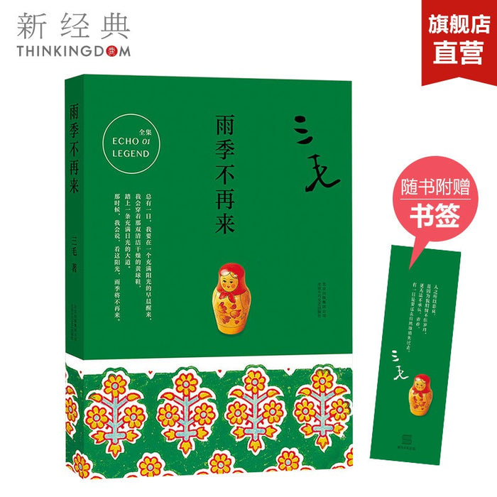 雨季不再来:三毛经典作品
