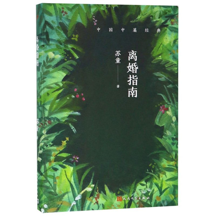 离婚指南:苏童经典作品