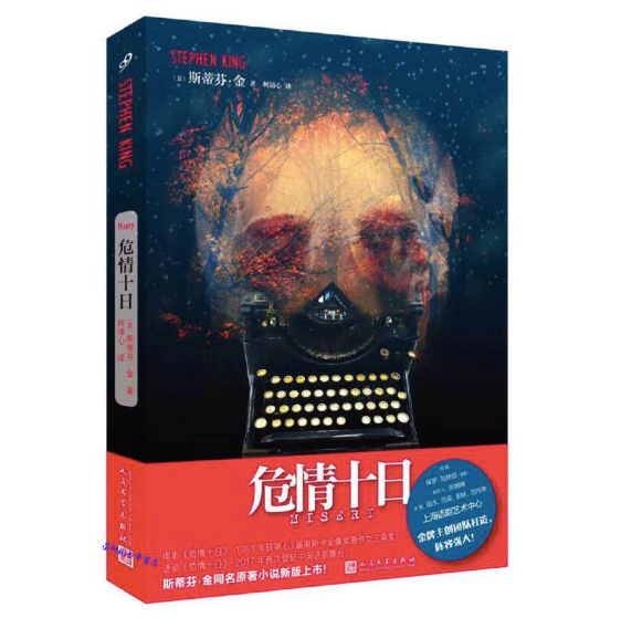 危情十日:“恐怖大师” 斯蒂芬.金作品