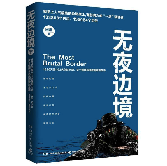 无夜边境:田浩作品