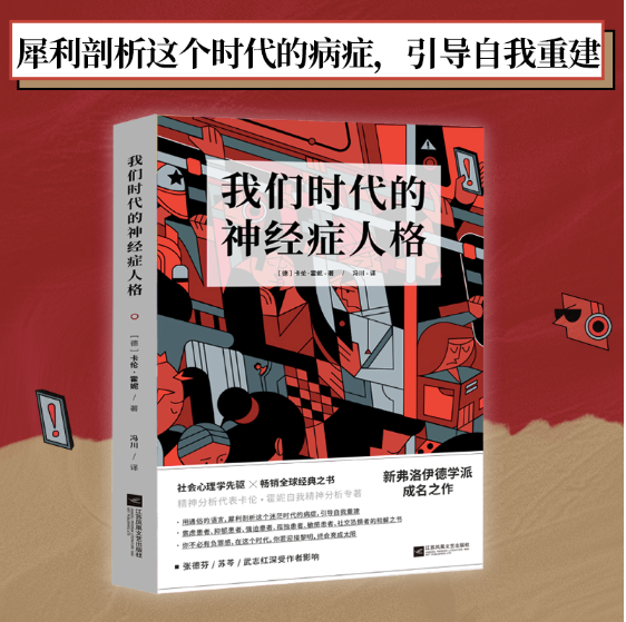 我们时代的神经症人格:社会心理学研究