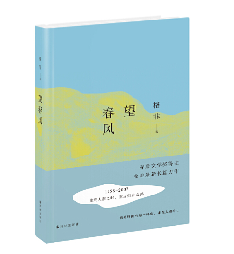 望春风:矛盾文学奖格非经典作品