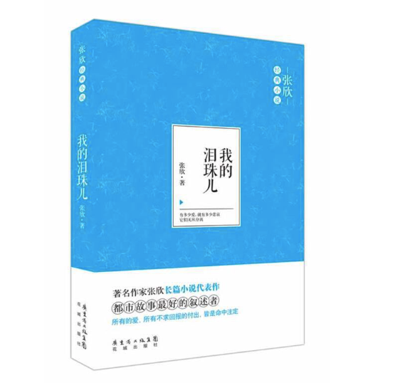 我的泪珠儿:都市小说女王张欣经典作品