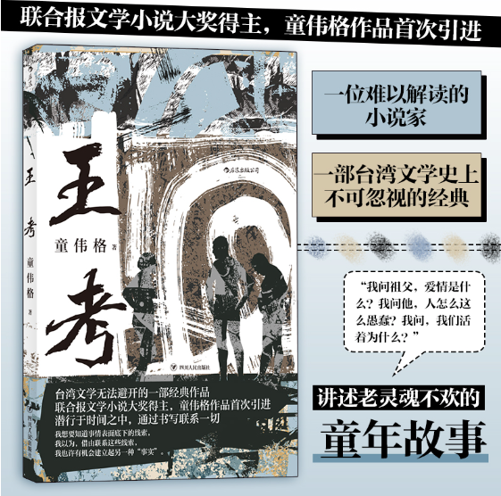 王考:台湾作家童伟格首次引进作品