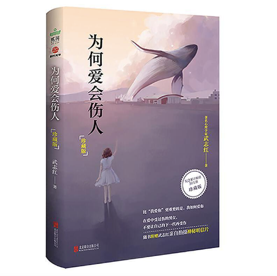 为何爱会伤人:武志红经典心理学作品