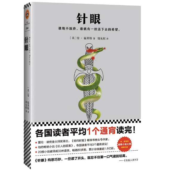 针眼:肯.福莱特经典悬疑作品