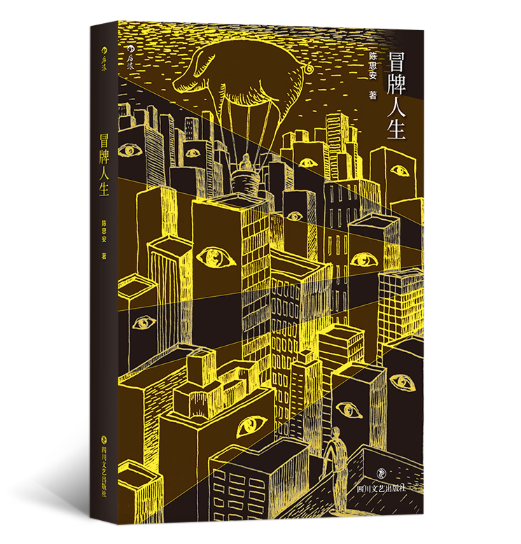 冒牌人生:发生在光辉都市里的怪诞故事