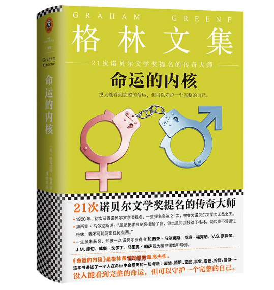 命运的内核:格雷厄姆.格林经典作品