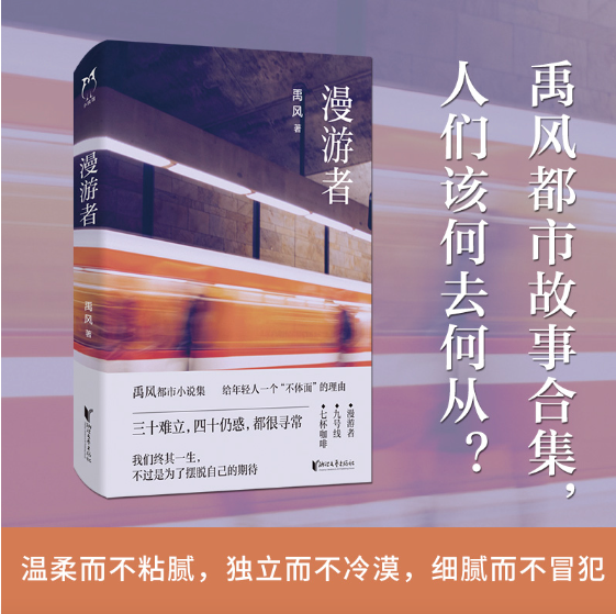 漫游者:沪籍作家禹风都市故事合集