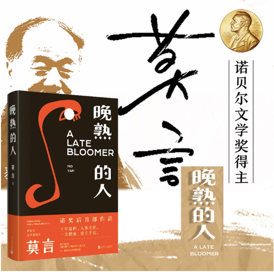 晚熟的人:莫言最新作品