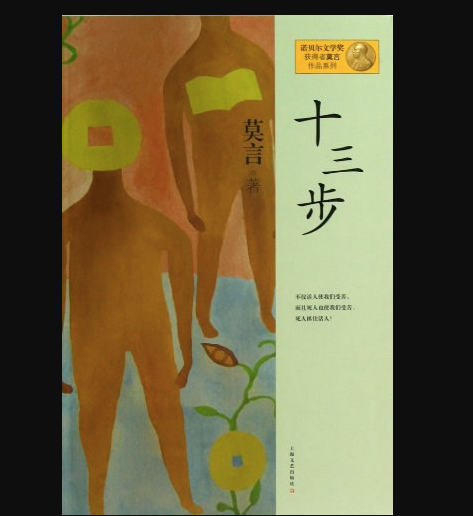十三步:莫言经典作品