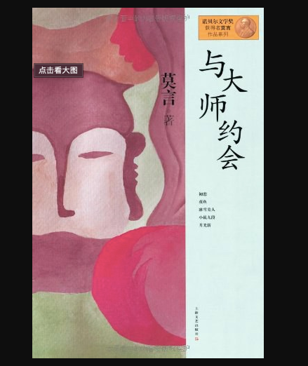 与大师约会:莫言经典作品