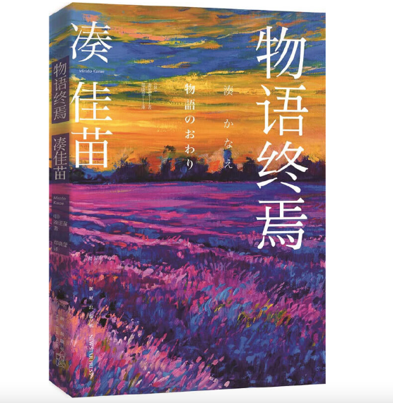 物语终焉:《告白》作者凑佳苗新作