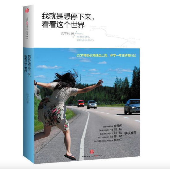 我就是想停下来,看看这个世界
