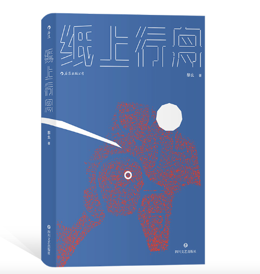纸上行舟:黎幺短篇小说处女作