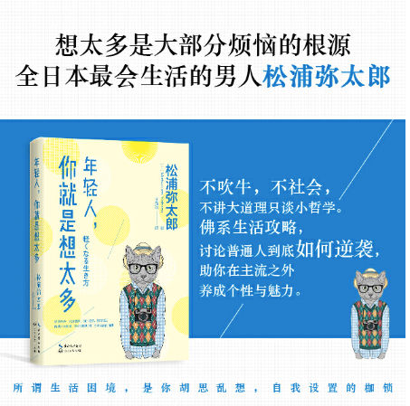 年轻人,你就是想太多:松浦弥太郎作品
