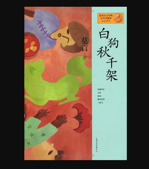 白狗秋千架:莫言经典作品