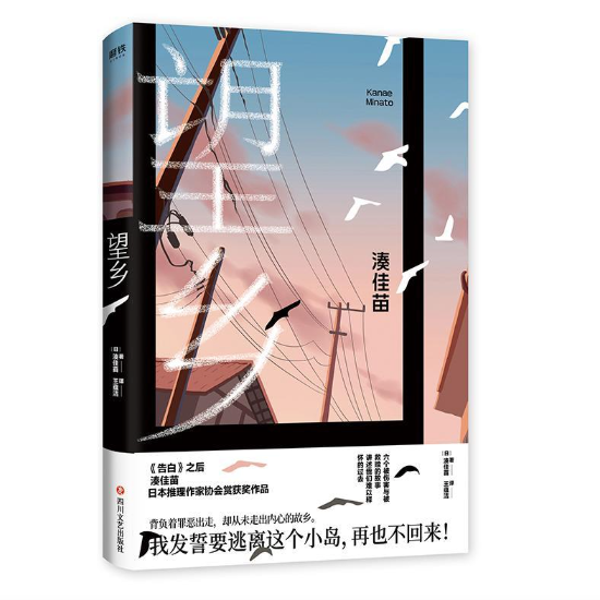 望乡:日本推理女王凑佳苗新作
