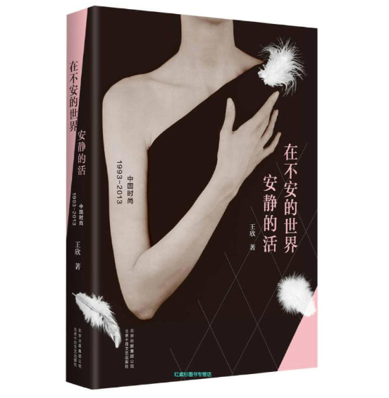 在不安的世界安静的活着:中国时尚1993 - 2013