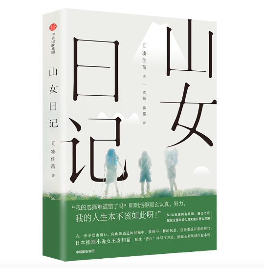 山女日记:日本推理女王凑佳苗作品