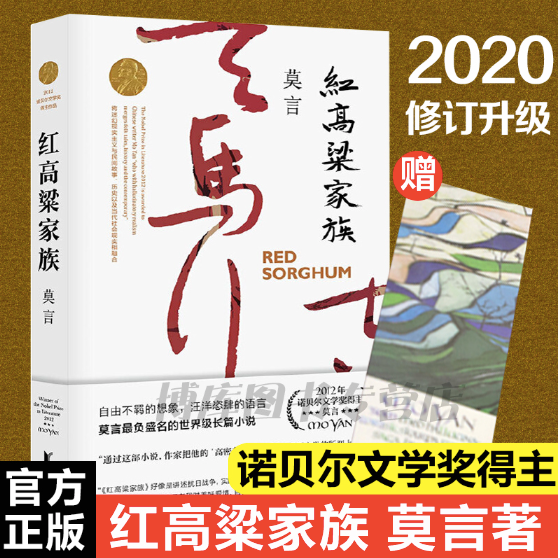 红高粱家族:莫言经典作品