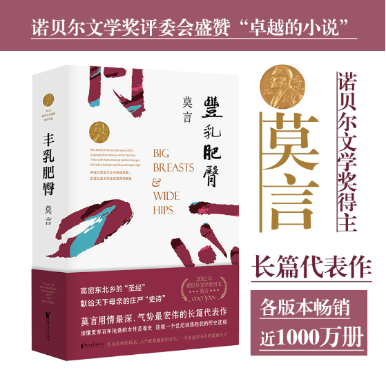 丰乳肥臀:莫言经典作品