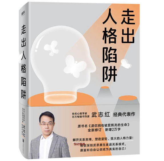 走出人格陷阱:武志红经典作品