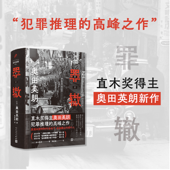 罪辙:直木奖得主奥田英朗犯罪推理的高峰之作