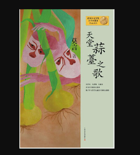 天堂蒜薹之歌:莫言经典作品