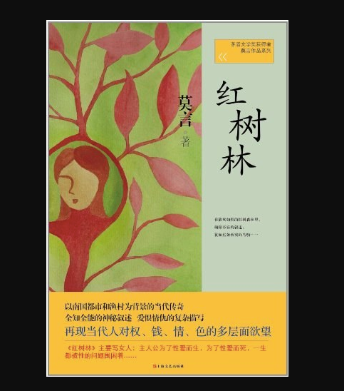 红树林:莫言经典作品
