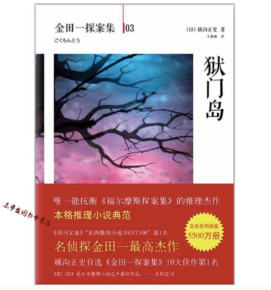 狱门岛:金田一探案集