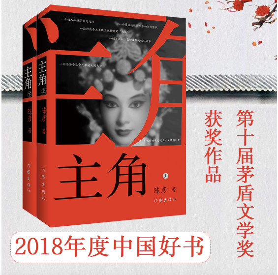 主角(上下两册):第十届矛盾文学奖获奖作品