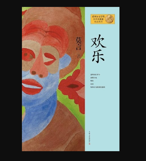 欢乐:莫言经典作品