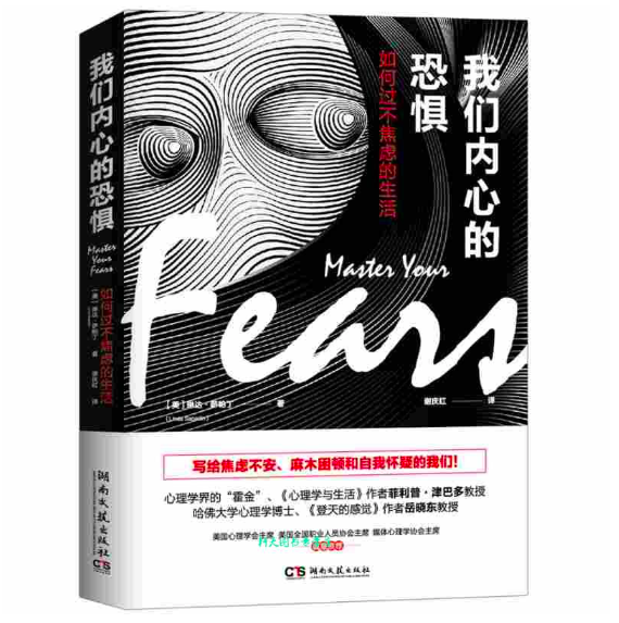我们内心的恐惧:如何过不焦虑的人生