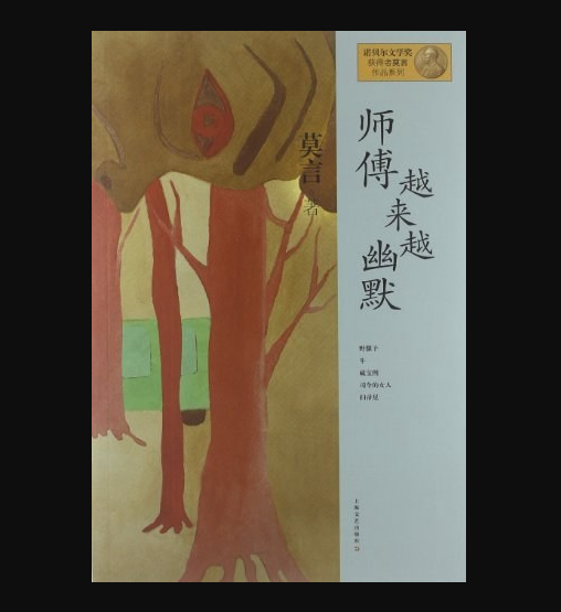 师傅越来越幽默:莫言经典作品