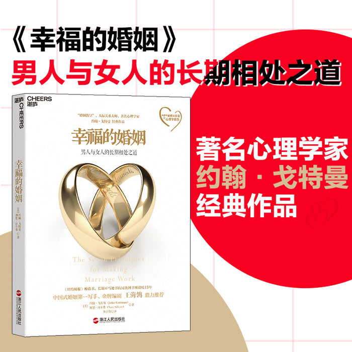 幸福的婚姻:男人与女人的长期相处之道
